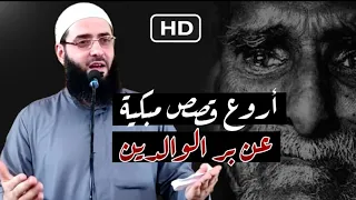 يالله مقطع يهز القلب عن بر الوالدين أدرك امك وأباك قبل موتهما قصص مبكية  يالله مقطع يهز القلب عن بر الوالدين أدرك امك وأباك قبل موتهما قصص مبكية