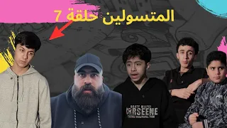 المتسولين حلقة  طلال جمال ابو حميد حلقة جديدة  دندنها