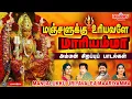 மஞ்சளுக்கு உரியவளே மாரியம்மா | Manjalukku Uriyavalea Maariyamma| L R Eswari | Amman | Veeramanidasan