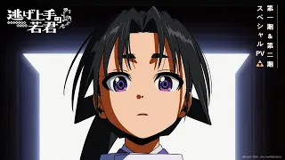 YouTube影片, 內容是擅長逃跑的殿下 第二季 的 Special PV