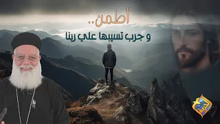 أطمن و جرب تسيبها علي ربنا تأمل أبونا أغسطينوس موريس قناةالحرية 