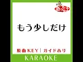 もう少しだけ (カラオケ) (原曲歌手:YOASOBI)