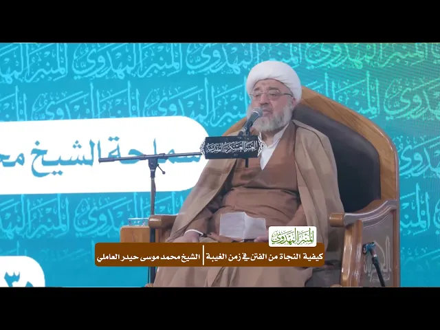 ⁣كيفية النجاة من الفتن في زمن الغيبة - الشيخ محمد موسى حيدر العاملي