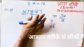 34 divided by 16 divide kaise karte hain bhag karna sikhe in Hindi Surendra Khilery