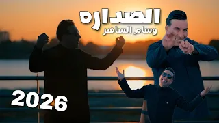 الصداره   وسام الساهر   بينه كلنالك لاتندك         ترند العراق  ترند اليوتيوب  ترند تيك توك  دندنها