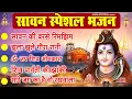 Download Lagu सावन स्पेशल भजन - सावन की बरसे रिमझिम फुहार - Sawan Bhajan | Savan Shiv Bhajan | Shiv ji ke Bhajan