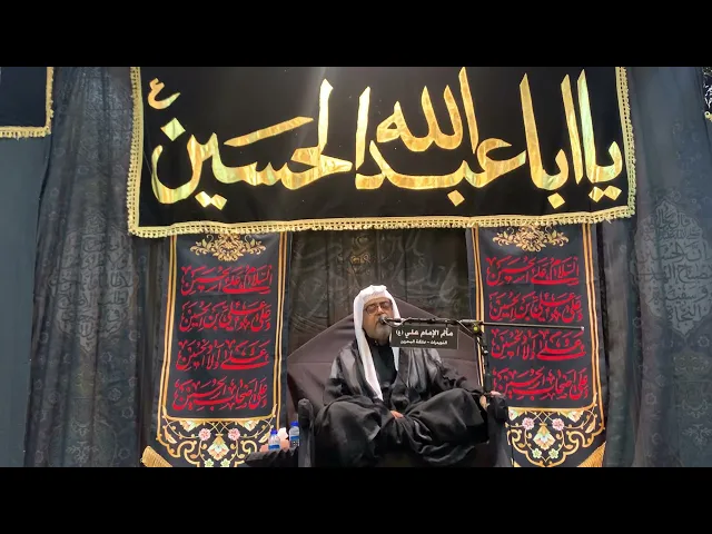 ⁣‏ليلة ٤ من شهر محرم￼١٤٤٤هـ ‏الخطيب الشيخ حسين الماجد￼