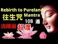 Download Lagu 【往生咒】往生咒 108遍  (附計數表), Rebirth to Pureland Mantra, 拔一切業障根本得生淨土陀羅尼| 誦持 往生咒 能往生淨土, 消除業障