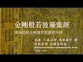 Download Lagu 金剛經蔣勳老師唸誦(含經文)
