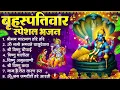 Lagu बृहस्पतिवार भक्ति भजन : ॐ नमो भगवते वासुदेवाय, श्रीमन नारायण हरि हरि, विष्णु अमृतवाणी व आरती