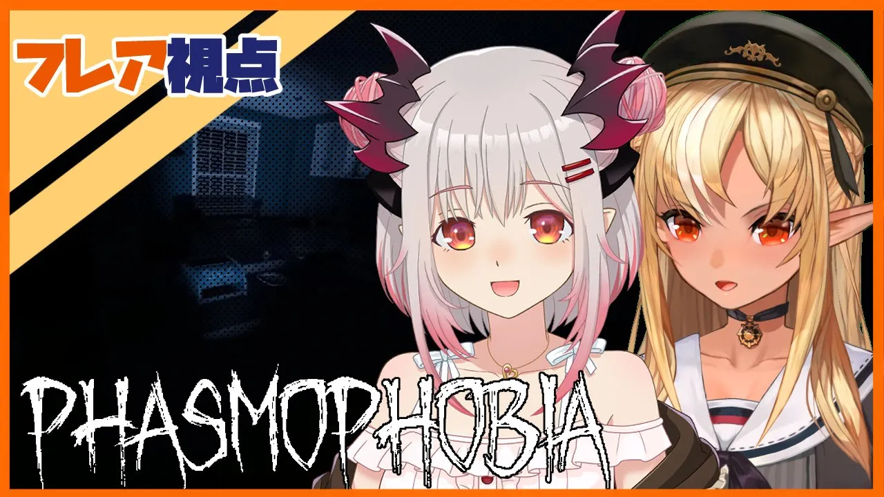 【Phasmophobia】パトラ後ろ後ろ！二人で幽霊調査🦀🔥Investigate ghosts together【不知火フレア/周防パトラ】