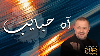 اه حبايب جورج وسوف  اه حبايب جورج وسوف