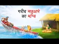 Download Lagu गरीब मछुआरे का भाग्य | Gareeb Machhuare Ka Bhagya | Hindi Story | Hindi Kahaniya | Moral Stories