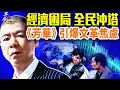 Lagu 中央經濟會議放真實信號，要躺平？《芳華》火爆，是高級黑還是招魂「文革」？中國「衝塔」大爆發，為何？｜#早安中國 12.12.2025