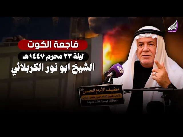 ⁣فاجعة الكوت دروس في فشل الإدارة والمسؤولية الغائبة | محاضرة - الشيخ ابو نور الكربلائي - ليلة 23 محرم