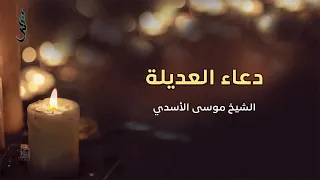 دعاء العديلة   الشيخ موسى الأسدي دندنها