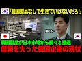 Download Lagu 【海外の反応】韓国「終わった…」韓国製品大ピンチ！全国で広告ゼロ、もう誰も買わない…ｗｗｗ