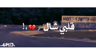 حالات واتس مهرجان       سلامي ليكو عشان خلاص  حلوقلو دندنها