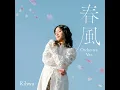 春風 (Orchestra Ver.)