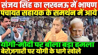 संजय सिंह का लखनऊ में भाषण/SANJAY SINGH SOLIDARITY SPEECH IN LUCKNOW