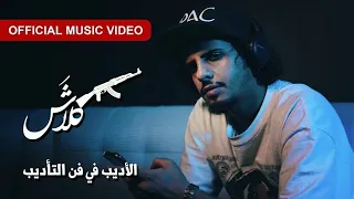                              كلاش   الأديب في فن التأديب   الهاوية دندنها