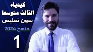 كيمياء الثالث متوسط المنهج الجديد 2024 الفصل الاول المحاضرة1 