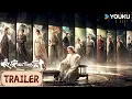 ENGSUB❤️Trailer |定档12.12💥！成毅组团反杀到底！ | 长安二十四计The Vendetta of An | YOUKU COSTUME
