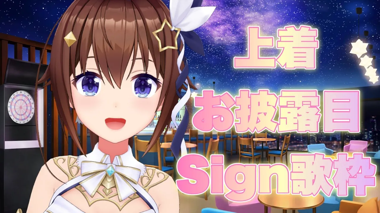 【ドレス上着お披露目】Sign歌枠！！【#ときのそら生放送】