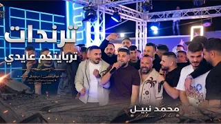 محمد نبيل تربايتكم عايدي مهرجان عطالله يونس       دندنها