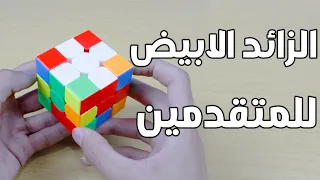 طريقة حل الزائد الابيض لمستوى المتقدمين محترفين دندنها