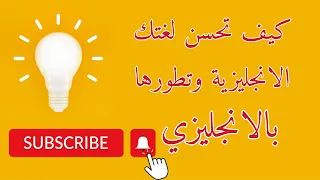 كيف تحسن لغتك الانجليزية وتطورها بالانجليزي 