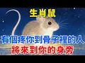 Lagu 生肖鼠：就在這個12月，有個疼你到骨子裡的人將來到你的身旁！讓你想不到！【禪心】#生肖 #運勢 #風水 #財運#命理