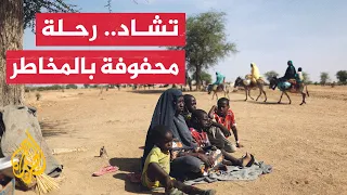 كاميرا الجزيرة ترصد وصول لاجئين سودانيين من الجنينة إلى تشاد 