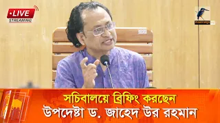 🔴 LIVE | সচিবালয়ে ব্রিফিং করছেন উপদেষ্টা ড. জাহেদ উর রহমান