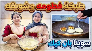 تحدي الطبخ بين فطومه واشويقه 