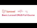 02 Connect to database Laravel CRUD - Myanmar Programming Tutorials