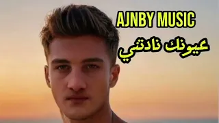 عيونك نادتني 2025 Video Music Official Shadi Ajnby اجنبي 