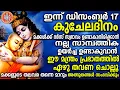 Lagu മക്കള്‍ക്ക് വേണ്ടി അമ്മമാര്‍ ഈ 2 വരി നാമംദിവസവും ജപിച്ചോളൂ ഫലം ഉറപ്പ്! GURUVAYUR EKADASICHELA DHINAM
