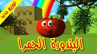 البندورة الحمرا توزيع جديد طيور بيبي Toyor Baby 
