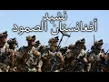 Download Lagu Afghan March: نشيد أفغانستان الصمود - Afghanistan Steadfast Nasheed