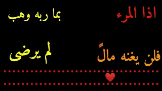                     نغمة موبايل اذا المرء لم يرضى بما ربه وهب دندنها