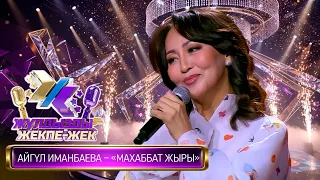 Айгүл Иманбаева – «Махаббат жыры» (К. Дүйсекеев – Ә. Асылбек)