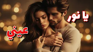 LumaBTZ Ya Nour Einy يا نور عيني Official Romantic Arabic Song 