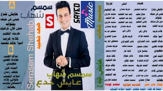 سمسم شهاب مين قال كرهتك كلمات هانى الصغير الحان وليد عبد العظيم توزيع محمد هارون انتاج شركه نغماتى 