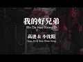 我的好兄弟 Wo De Hao Xiong Di - 高进 & 小沈阳 Chinese+Pinyin Lyrics video
