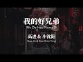 Download Lagu 我的好兄弟 Wo De Hao Xiong Di - 高进 \u0026 小沈阳 Chinese+Pinyin Lyrics video