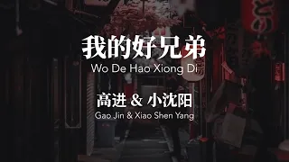 我的好兄弟 Wo De Hao Xiong Di - 高进 \u0026 小沈阳 Chinese+Pinyin Lyrics video