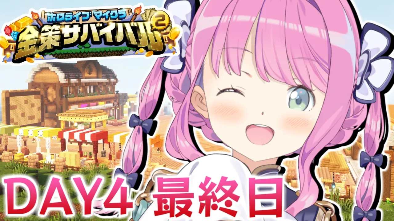 【 #ホロ金策サバイバル2 】今度こそマイクラFIRE生活を目指すのら！！！Day4 最終日【姫森ルーナ/ホロライブ】