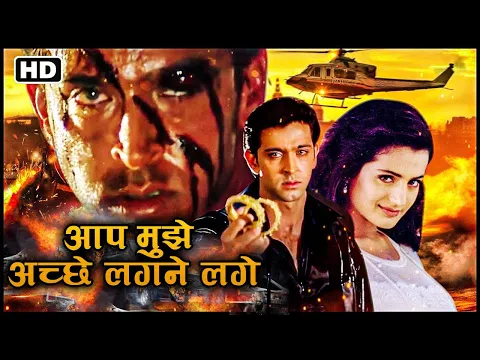 Download MP3 ऋतिक रोशन की सबसे खतरनाक लव स्टोरी_Bollywood blockbuster Full HD Movie | AAP MUJHE ACHCHE LAGNE LAGE