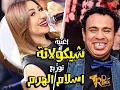 أغنية محمود الليثى وبوسى الجديدة شيكولاته 2017  توزيع جديد + كلمات الأغنية